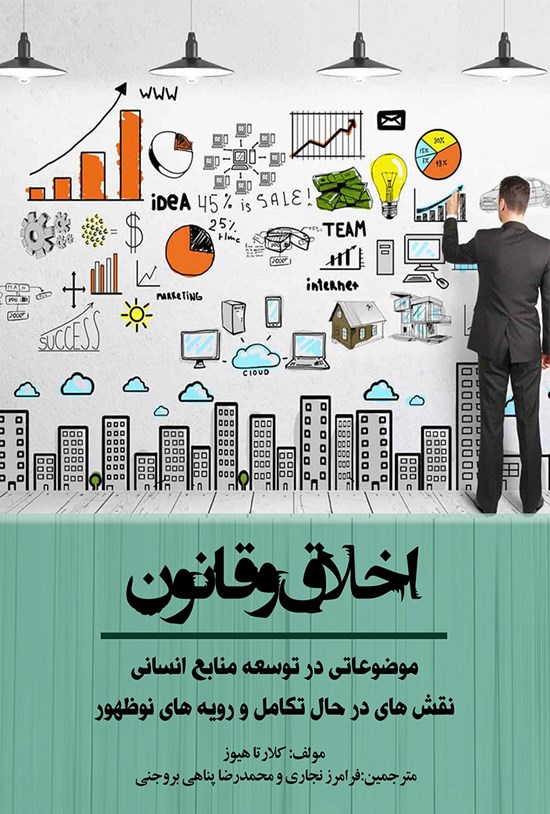تصویر جلد کتاب اخلاق و قانون
