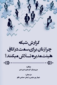 کتاب گزارش شبکه؛ چرا زنان برای سمت در اتاق هیئت مدیره تلاش می کنند؟ اثر مری بوشل