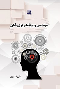 کتاب ‌‫مهندسی و برنامه ریزی ذهن اثر علیرضا میری