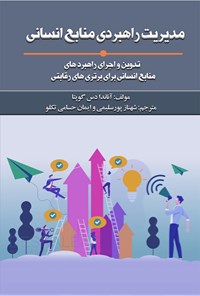 کتاب مدیریت راهبردی منابع انسانی اثر آناندا داس گوپتا