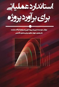 کتاب استاندارد عملیاتی برای برآورد پروژه اثر موسسه مدیریت پروژه شهر پنسیلوانیا ایالات متحده