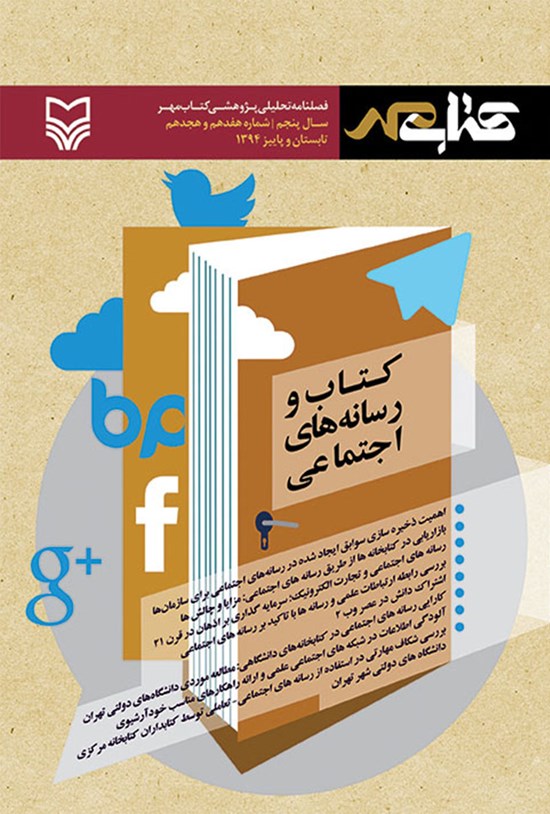 تصویر جلد کتاب فصلنامه کتاب مهرـ شماره ۱۷ و ۱۸ ـ تابستان و پاییز ۹۴