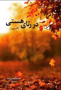 تصویر جلد کتاب در رثای هستی