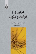 تصویر جلد کتاب عربی (۱) قواعد و متون