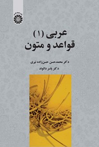 تصویر جلد کتاب عربی (۱) قواعد و متون