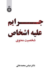 تصویر جلد کتاب جرایم علیه اشخاص؛ شخصیت معنوی