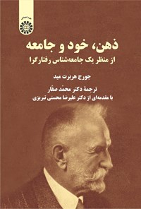 تصویر جلد کتاب ذهن، خود و جامعه