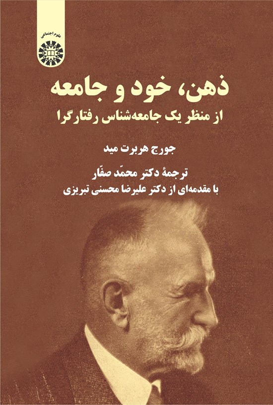 تصویر جلد کتاب ذهن، خود و جامعه