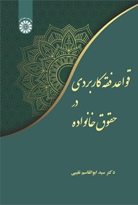 تصویر جلد کتاب قواعد فقه کاربردی در حقوق خانواده