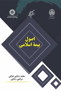 تصویر جلد کتاب اصول بیمه اسلامی