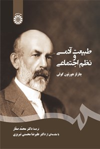 تصویر جلد کتاب طبیعت آدمی و نظم اجتماعی
