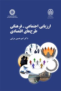 تصویر جلد کتاب ارزیابی اجتماعی ـ فرهنگی طرح های اقتصادی