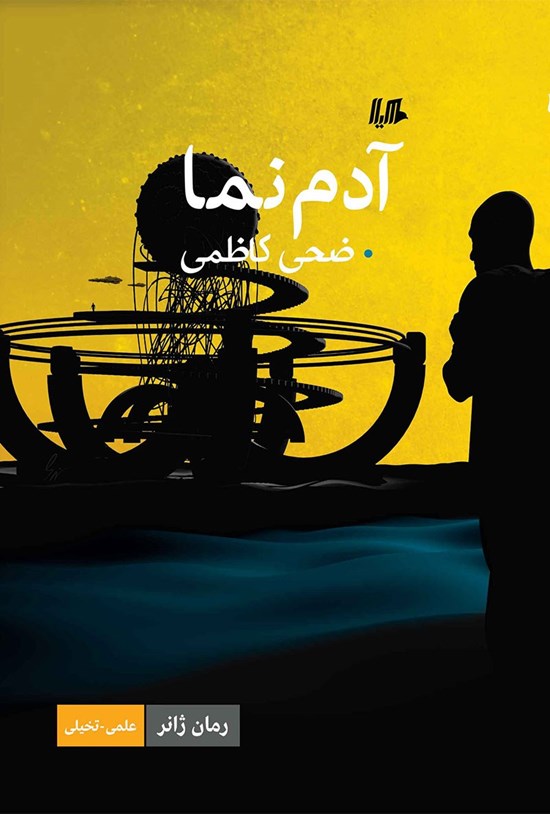 تصویر جلد کتاب آدم نما