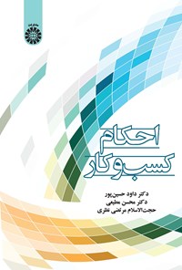 تصویر جلد کتاب احکام کسب و کار