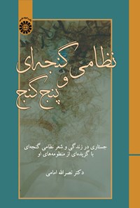 تصویر جلد کتاب نظامی گنجه ای و پنج گنج