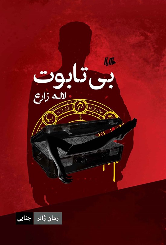 تصویر جلد کتاب بی تابوت