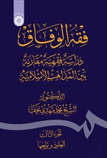 تصویر جلد کتاب فقه الوفاق