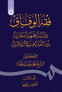تصویر جلد کتاب فقه الوفاق