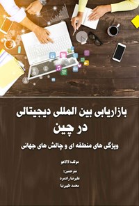 کتاب بازاریابی بین المللی دیجیتالی در چین اثر لالا هو