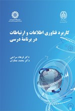 تصویر جلد کتاب کاربرد فناوری اطلاعات و ارتباطات در برنامه درسی