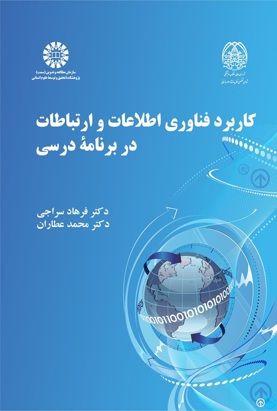 تصویر جلد کتاب کاربرد فناوری اطلاعات و ارتباطات در برنامه درسی