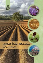 تصویر جلد کتاب سیاست های توسعه کشاورزی