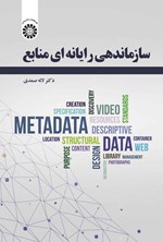 تصویر جلد کتاب سازماندهی رایانه ای منابع