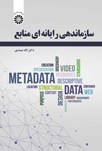 تصویر جلد کتاب سازماندهی رایانه ای منابع