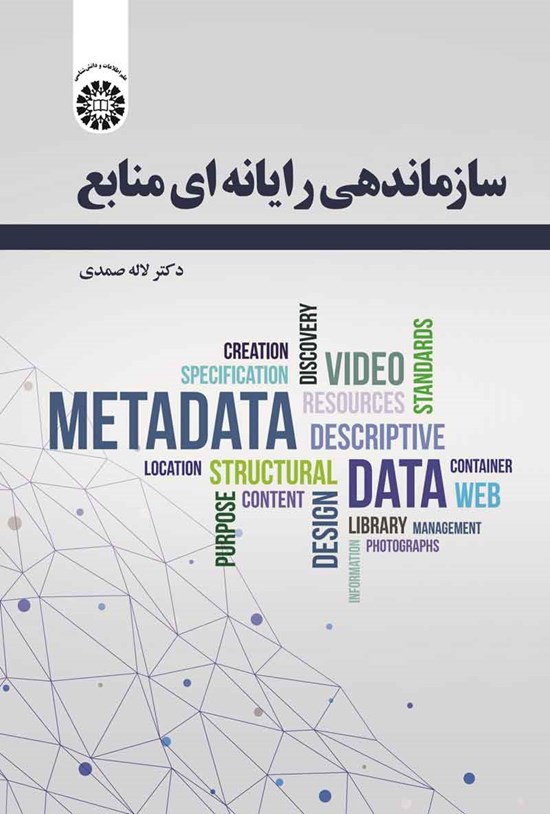تصویر جلد کتاب سازماندهی رایانه ای منابع