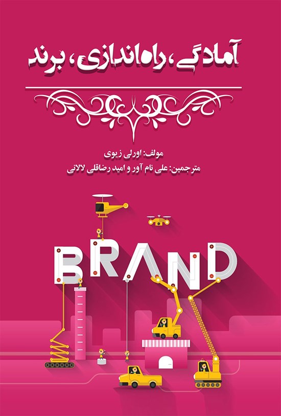 تصویر جلد کتاب آمادگی، راهاندازی، برند