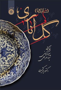 تصویر جلد کتاب گل اناری (شاه عباسی)