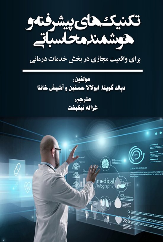 تصویر جلد کتاب تکنیک های پیشرفته و هوشمند محاسباتی