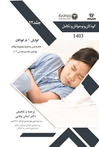 کتاب گوارش ۱ در کودکان (1402) اثر ایمان وفایی