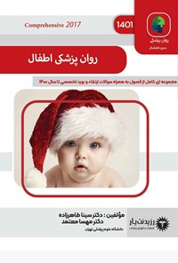 تصویر جلد کتاب روان پزشکی اطفال (1401)