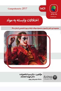 تصویر جلد کتاب اختلالات وابسته به مواد (1401)
