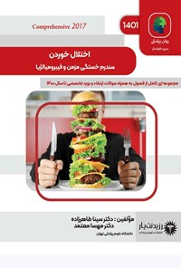 تصویر جلد کتاب اختلال خوردن، سندرم خستگی مزمن و فیبرومیالژیا (1401)