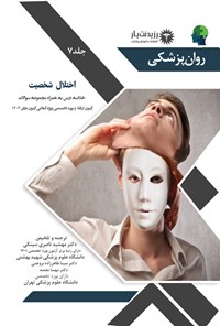 تصویر جلد کتاب اختلال شخصیت