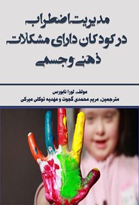 تصویر جلد کتاب مدیریت اضطراب در کودکان دارای مشکلات ذهنی و جسمی