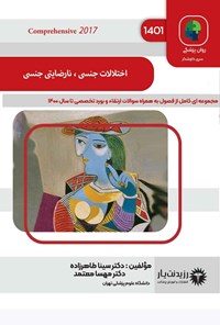 تصویر جلد کتاب اختلال جنسی، نارضایتی جنسی (1401)