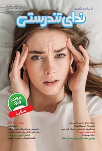 تصویر جلد کتاب مجله ندای تندرستی ـ شماره ۸،۹ ـ شهریور و آبان ۱۳۹۹