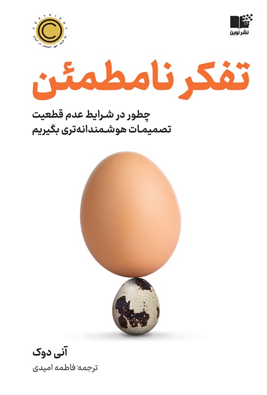تصویر جلد کتاب تفکر نامطمئن