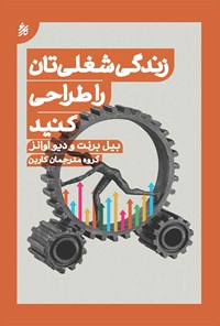 کتاب زندگی شغلی تان را طراحی کنید اثر بیل برنت