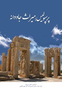تصویر جلد کتاب پرسپولیس: میراث جاودانه