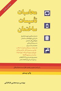 کتاب محاسبات تاسیسات ساختمان اثر سیدمجتبی طباطبایی