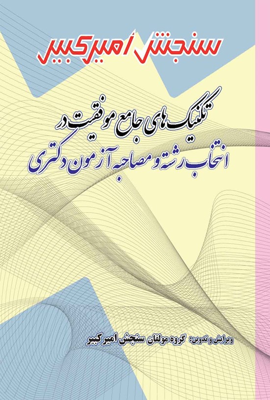 تصویر جلد کتاب تکنیک های جامع موفقیت در انتخاب رشته و مصاحبه آزمون دکتری