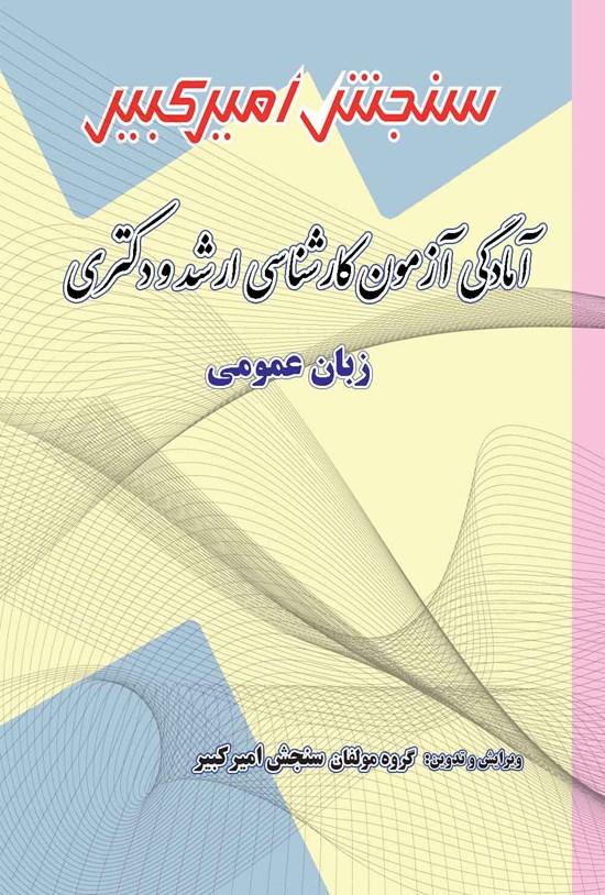 تصویر جلد کتاب آمادگی آزمون کارشناسی ارشد و دکتری زبان عمومی