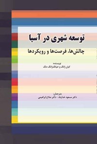 کتاب توسعه شهری در آسیا اثر کیان ژانگ