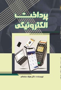 تصویر جلد کتاب پرداخت الکترونیکی