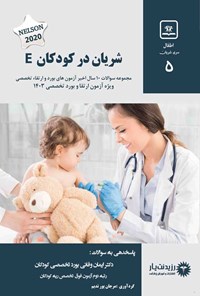 کتاب شریان در کودکان E اثر ایمان وفایی