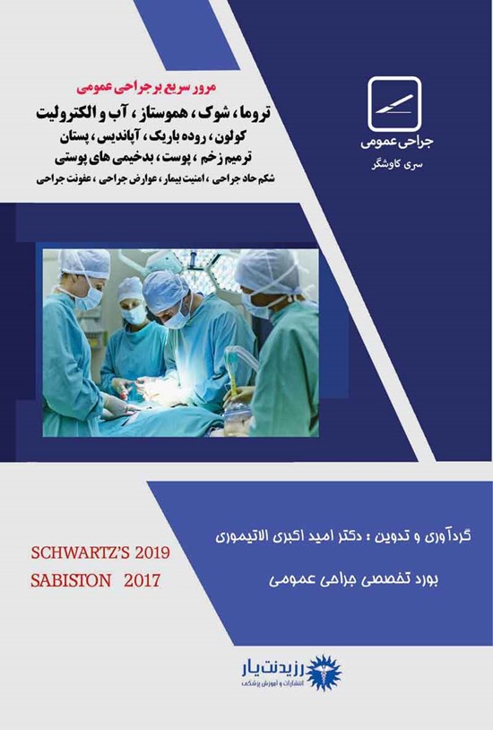 تصویر جلد کتاب مرور سریع 1 بر جراحی عمومی